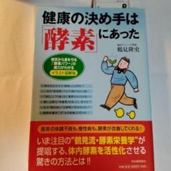 健康の決め手は「酵素」にあった : イラスト図解版 : 病気から身を守る「酵素…