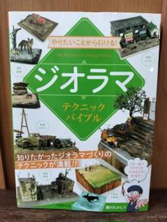 やりたいことから引ける!ジオラマテクニックバイブル/ ジオラマ 製作 プラモデル