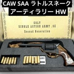CAW【夕陽のガンマン】ラトルスネークHWブラックモデルガン 未
