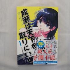 成瀬は天下を取りにいく　１巻