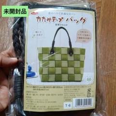 新品未開封　たたみテープバッグ　若草×わらび　丈夫