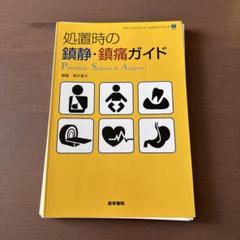 【裁断済み／シリアルコード付き】　処置時の鎮静・鎮痛ガイド