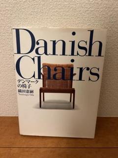 「Danish Chairs 」デンマークの椅子 織田憲嗣 著