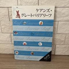 オーストラリア　ガイドブック　ララチッタ　マップ　ケアンズグレードバリアリーフ