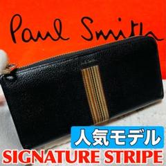 人気モデル ポールスミス シグネチャーストライプ 長財布 ブラック 9168
