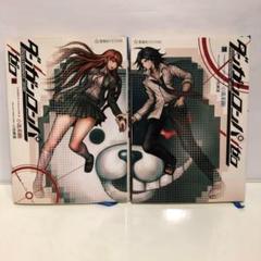 ダンガンロンパ/ゼロ 上下巻セット　まとめ売り　(星海社FICTIONS)