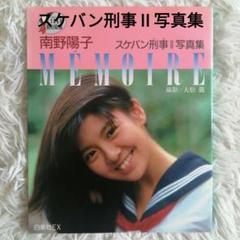 貴重】南野陽子スケバン刑事Ⅱ写真集 MEMOIRE - メルカリ