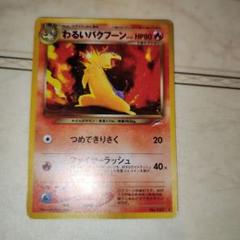 全面ホロ　強　わるいバクフーン ★ 拡張パック第4弾 　旧裏　ポケモンカード