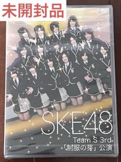 SKE48 LIVE DVD Team S 1st 公演未開封