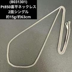 (B031301)Pt850喜平ネックレス 2面シングル 約63cm約15g B031301)Pt850喜平ネックレス 2面シングル 約63cm約15g