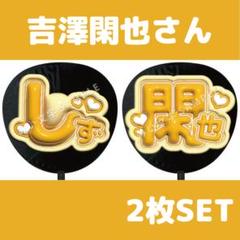 2025年最新】吉澤閑也 うちわ文字の人気アイテム - メルカリ