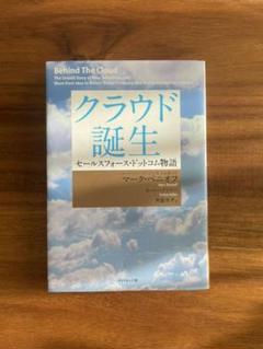 クラウド誕生 : セールスフォース・ドットコム物語