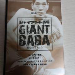 ジャイアント馬場蘇る16文5巻 GIANT BABA DVD