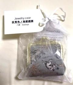 ジュエリーケース 灰色 日本製　鳥獣戯画