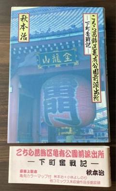 値下げ】こちら葛飾区亀有公園前派出所 第1〜105巻おまけ付き