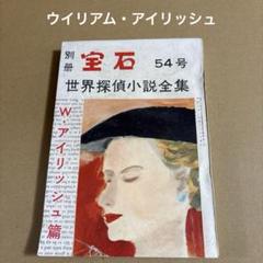 別冊宝石 54号 「世界探偵小説全集」W・アイリッシュ篇　　　岩谷書店のサムネイル