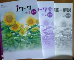 【最新版・新品・未使用】iワーク中学2年生 6冊セット Amazon.co.jp: Iワーク