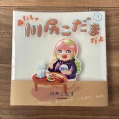 あたしゃ川尻こだまだよ1