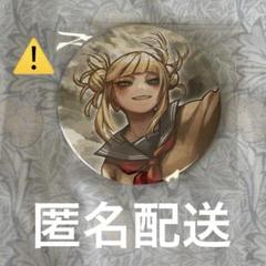 僕のヒーローアカデミア　原画展　 コレクション缶バッジ トガヒミコ