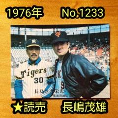 ☆当時物　【カルビー】プロ野球カード 　1976年　295　長島茂雄 長嶋茂雄 2000カルビープロ野球第一弾 ONカード ONー01 - メルカリ
