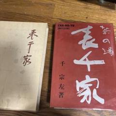 表千家希少茶の湯本茶道教書中村碩鷗表千家茶道ハードカバー昭和45年訂正英訳無し 表千家希少茶の湯本茶道教書中村碩鷗表千家茶道ハードカバー昭和