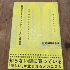2025年最新】脳科学マーケティング100の心理技術の人気アイテム