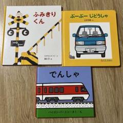 乗り物絵本　3冊セット