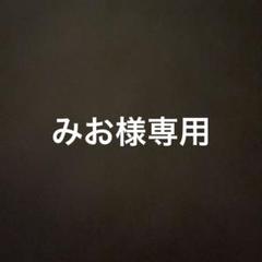 毛糸 みお様
