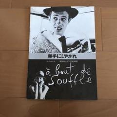 勝手にしやがれ　映画パンフレットのサムネイル