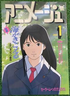 【美品】アニメージュ　1993年1月　海がきこえる　ジブリ　氷室冴子　宮崎駿 美品！】アニメージュ 1993年1月 海がきこえる ジブリ 氷室冴子