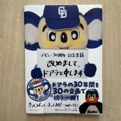 改めまして、ドアラと申します　中日ドラゴンズ