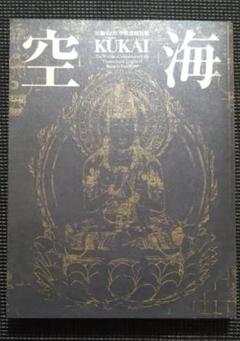 2025年最新】空海 奈良 図録の人気アイテム - メルカリ