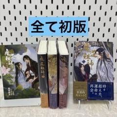2025年最新】魔道祖師 小説 日本語の人気アイテム - メルカリ