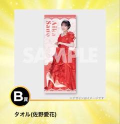 単品購入可 佐野愛花 グッズ タオル❌ 佐野愛花 タオル - メルカリ