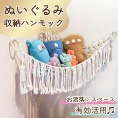 ぬいぐるみ　収納 吊り下げ ハンモック ヒモ　収納 インテリア　子供部屋おしゃれ