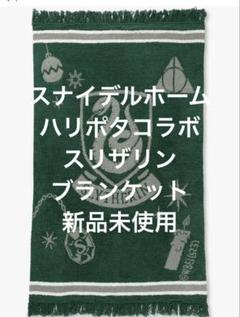 スナイデルホームSNIDEL HOME ハリーポッター　ブランケット　スリザリン スナイデルホームSNIDEL HOME ハリーポッターブランケットスリザリン
