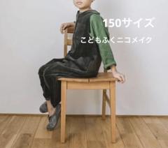 ⚪︎⚫︎ニコメイク 150 サロペット⚪︎⚫︎のサムネイル