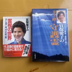 宜保愛子 霊視の世界 幸せを呼ぶ守護霊 2冊セット - メルカリ
