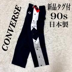 【90s 新品タグ付】CONVERSE サイドスナップ トラックパンツ y2k 90s 新品タグ付】CONVERSE サイドスナップ トラックパンツ y2k