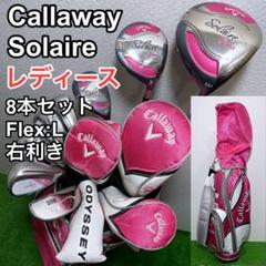 キャロウェイ ソレイル レディースゴルフクラブセット 8本 右 Flex L