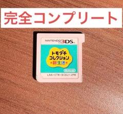 トモダチコレクション新生活 完全コンプリート
