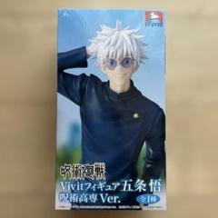 五条悟 呪術高専 Ver. フィギュア Vivit GIGO限定 - メルカリ