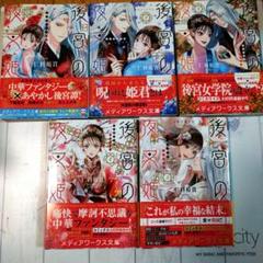 後宮の夜叉姫 1-5巻セット