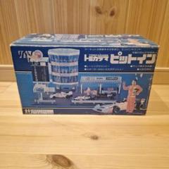 (新品未使用品)希少　当時物 トミカラマ　ピットイン 新品未使用品)希少！当時物 トミカラマ ピットイン - メルカリ