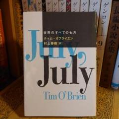 ★ひ 初版・単行本 世界のすべての七月 / ティム・オブライエン 翻訳:村上春樹