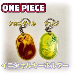 【ONE PIECE】イニシャルキーホルダー　チャーム　サンジS クロコダイルC