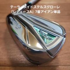 【極美品】テーラーメイド ステルス グローレ 単品 レディースアイアン 7番 A TaylorMade - 【極美品】テーラーメイド ステルス グローレ 単品