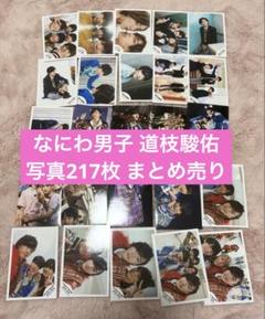 【購入前コメント必須】なにわ男子 道枝駿佑 写真 217枚 まとめ売り Fx7AYV4aAAAsOE6.jpg:large