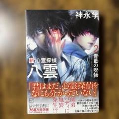 新 心霊探偵八雲2 青藍の呪物