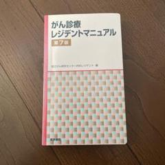 2025年最新】がん診療レジデントマニュアルの人気アイテム